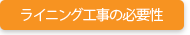 ライニング工事の必要性