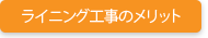 ライニング工事のメリット