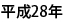 平成28年