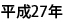 平成27年