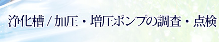 浄化槽、加圧・増圧ポンプの調査・点検