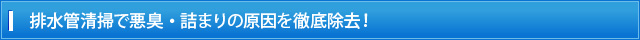 排水管清掃で悪臭・詰まりの原因を徹底除去！