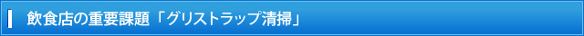 飲食店の重要課題「グリストラップ清掃」