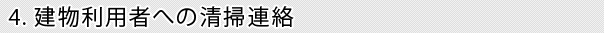 4.建物利用者への清掃連絡