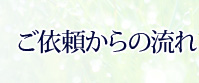 ご依頼からの流れ