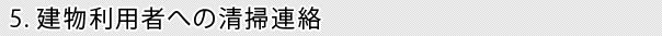 5.建物利用者への清掃連絡