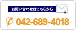 お電話はこちら 042-689-4018