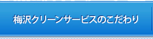 梅沢クリーンサービスのこだわり