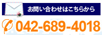 お問い合わせはこちらから 042-689-4018