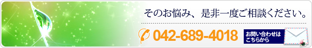 そのお悩み、是非一度ご相談ください。042-689-4018 お問い合わせはこちらから