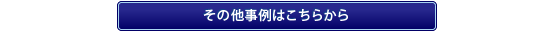 その他事例はこちらから