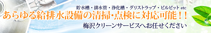 あらゆる給排水設備（貯水槽・排水管）の清掃･点検に対応可能！！