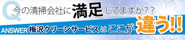 今の清掃会社に満足してますか？？