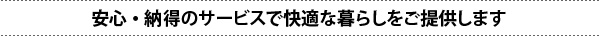 安心・納得のサービスで快適な暮らしをご提供します