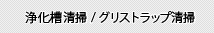 浄化槽清掃/グリストラップ清掃