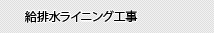 給排水ライニング工事