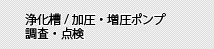 浄化槽/加圧・増圧ポンプ調査・点検