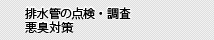 排水管の点検・調査悪臭対策