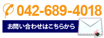 お問い合わせはこちらから 042-689-4018