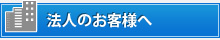 法人のお客様へ