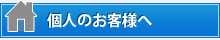 個人のお客様へ