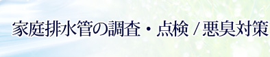 家庭排水管の調査・点検、悪臭対策