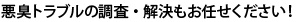 悪臭トラブルの調査・解決もお任せください！