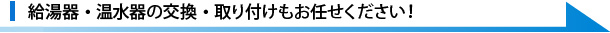 給湯器・温水器の交換・取り付けもお任せください！
