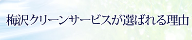 梅沢クリーンサービスが選ばれる理由