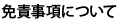 免責事項について