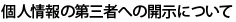 個人情報の第三者への開示について