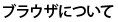 ブラウザについて